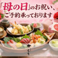 「母の日」のお祝い、ご予約承っております