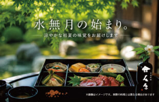 水無月の始まり。涼やかな初夏の味覚をお届けします