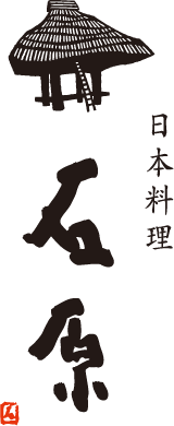 日本料理 石原