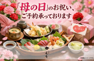 「母の日」のお祝い、ご予約承っております