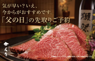 気が早い？いえ、今からがおすすめです。「父の日」の先取りご予約