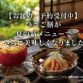 【お盆のご予約受付中】ひさご膳が夏の新メニューでさらに美味しくなりました