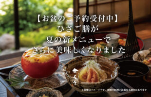【お盆のご予約受付中】ひさご膳が夏の新メニューでさらに美味しくなりました